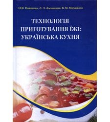 Технологія приготування їжі: українська кухня