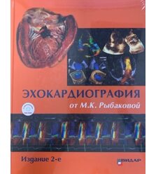Эхокардиография от М.К.Рыбаковой