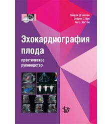 Эхокардиография плода: практическое руководство +CD