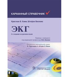 ЭКГ. Карманный справочник