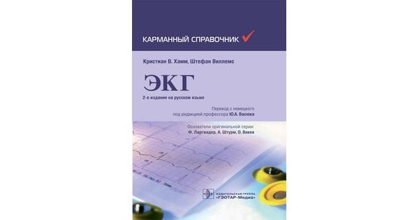 Андрей Струтынский: Электрокардиограмма. Анализ и интерпретация