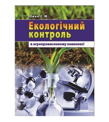 Екологічний контроль в АПК