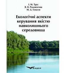 Екологічні аспекти керування якістю навколишнього середовища