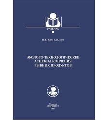 Эколого-технологические аспекты копчения рыбных продуктов