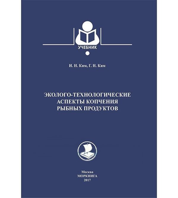Эколого-технологические аспекты копчения рыбных продуктов