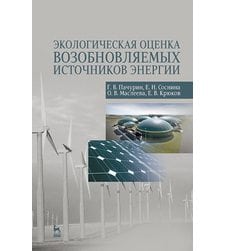 Экологическая оценка возобновляемых источников энергии