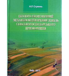 Еколого-економічний механізм відтворення земель сільськогосподарського призначення