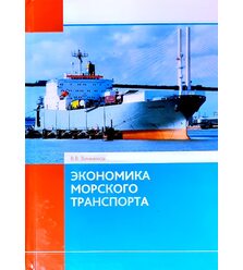 Экономика морского транспорта