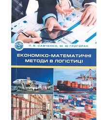 Економіко-математичні методи в логістиці
