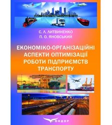 Економіко-організаційні аспекти оптимізації роботи підприємств транспорту