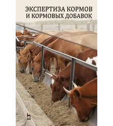 Экспертиза кормов и кормовых добавок