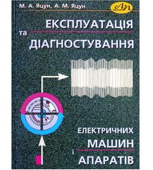Експлуатація та діагностування електричних машин і апаратів