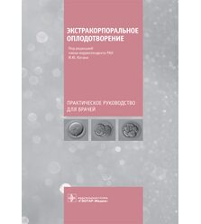 Экстракорпоральное оплодотворение : практическое руководство для врачей