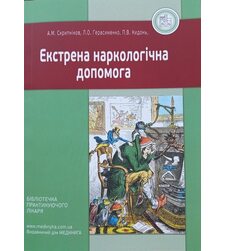 Екстрена наркологічна допомога