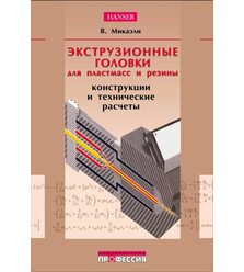 Экструзионные головки для пластмасс и резины. Конструции и технические расчеты