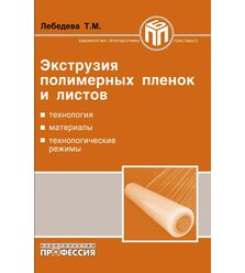 Экструзия полимерных пленок и листов