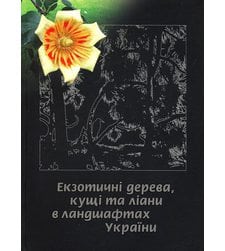 Екзотичні дерева, кущі та ліани в ландшафтах України