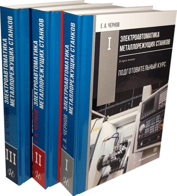 Электроавтоматика металлорежущих станков. Комплект в трех томах