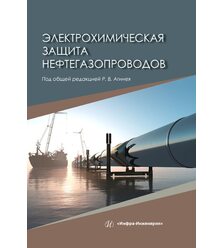 Электрохимическая защита нефтегазопроводов