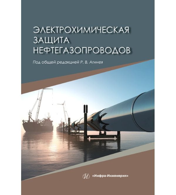 Электрохимическая защита нефтегазопроводов