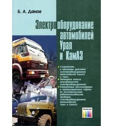 Электрооборудование автомобилей Урал и КамАЗ