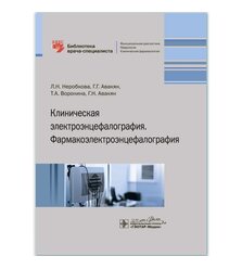 Клиническая электроэнцефалография. Фармакоэлектроэнцефалография