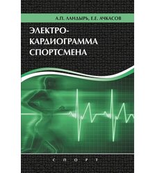 Электрокардиограмма спортсмена