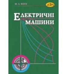 Електричні машини