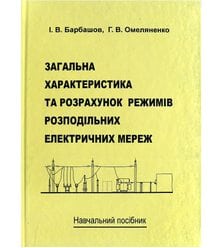 Загальна характеристика та розрахунок режимів розподільних електричних мереж