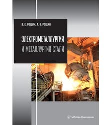 Электрометаллургия и металлургия стали