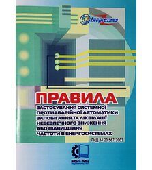 Правила застосування системної протиаварійної автоматики запобігання та ліквідації не..