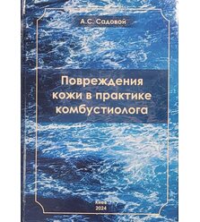 Повреждения кожи в практике комбустиолога