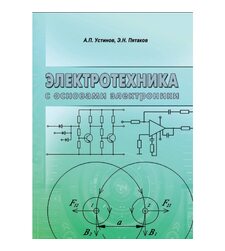 Електротехніка з основами електроніки (рос. мова)
