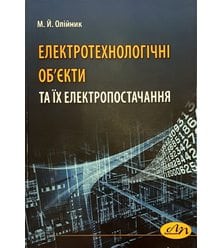 Електротехнологічні об’єкти та їх електропостачання