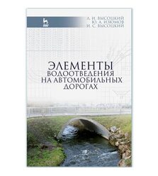 Элементы водоотведения на автомобильных дорогах