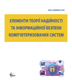 Елементи теорії надійності та інформаційної безпеки комп’ютеризованих ..