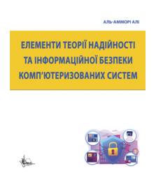 Елементи теорії надійності та інформаційної безпеки комп’ютеризованих систем