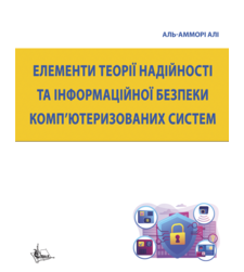 Елементи теорії надійності та інформаційної безпеки комп’ютеризованих систем