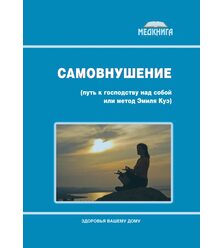 Самовнушение: путь к господству над собой или метод Эмиля Куэ