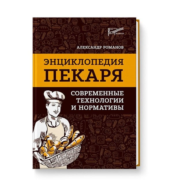 Энциклопедия пекаря : современные технологии и нормативы