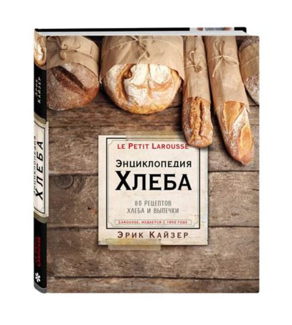 Энциклопедия хлеба. 80 рецептов хлеба и выпечки