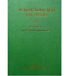 Энциклопедия питания в 10-т.: Т. 7. Технология кулинарной продукции