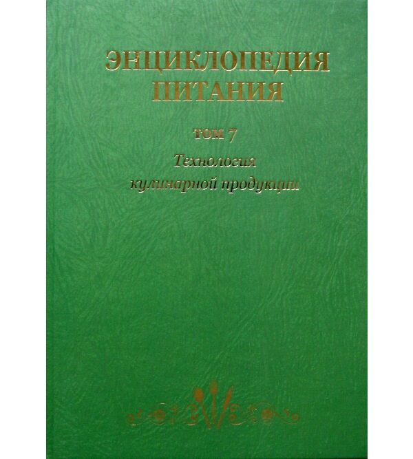Энциклопедия питания в 10-т.: Т. 7. Технология кулинарной продукции