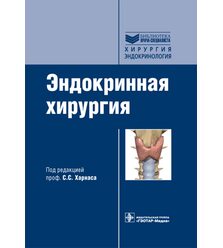 Эндокринная хирургия