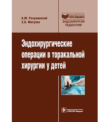 Эндохирургические операции в торакальной хирургии у детей 