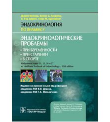 Эндокринологические проблемы: при беременности, при старении, в спорте. Эндокринологи..