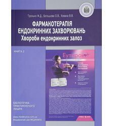 Фармакотерапія ендокринних захворювань. Книга 2: хвороби ендокринних залоз