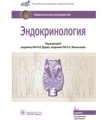 Эндокринология