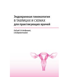 Эндокринная гинекология в таблицах и схемах для практикующих врачей
