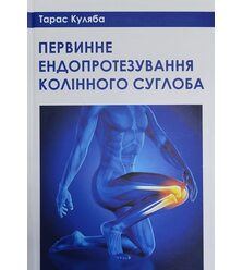 Первинне ендопротезування колінного суглоба